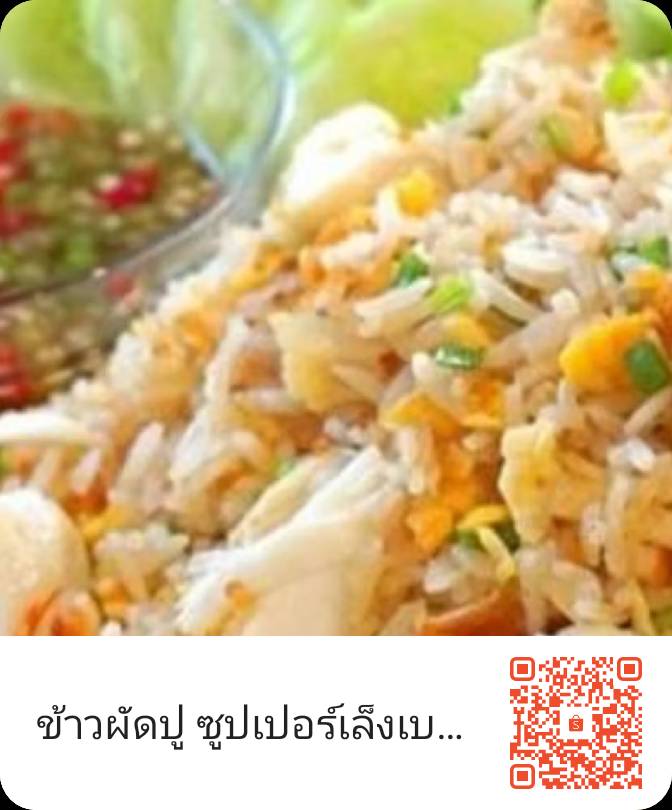 ข้าวผัดปูซุปเปอร์เล้ง