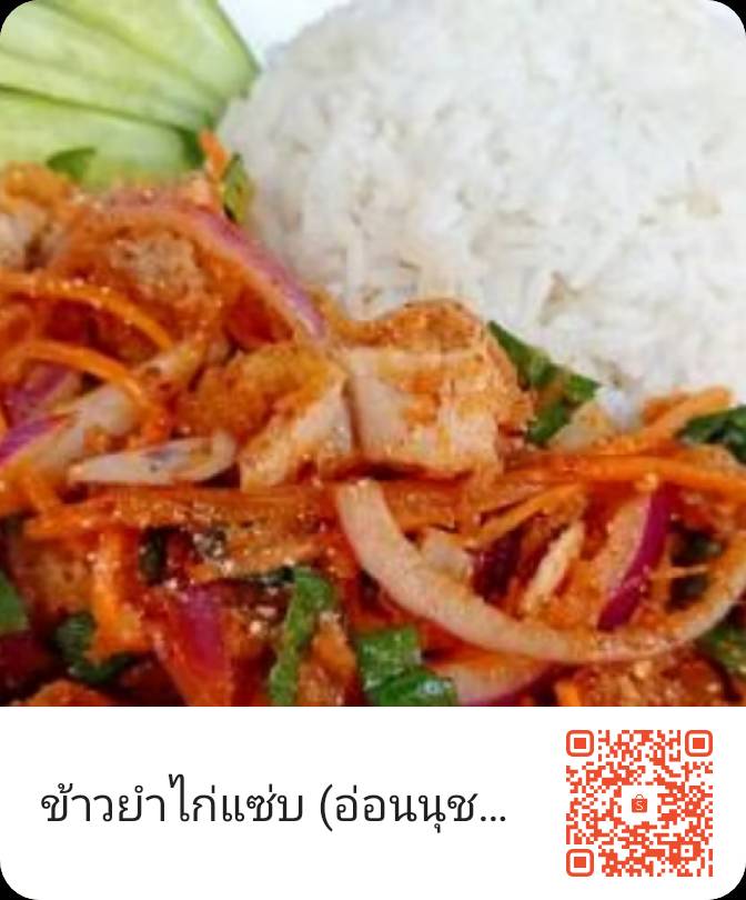 ข้าวไก่ย่างอ่่อนนุช