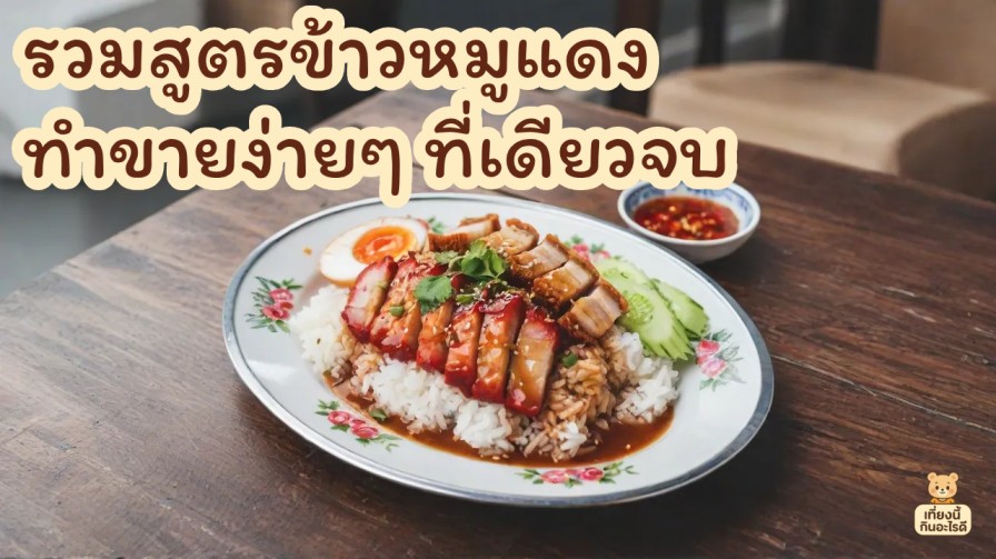 ข้าวหมูแดง