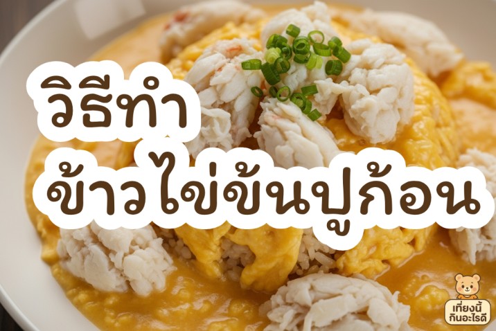 วิธีทำ ข้าวไข่ข้นปูก้อน