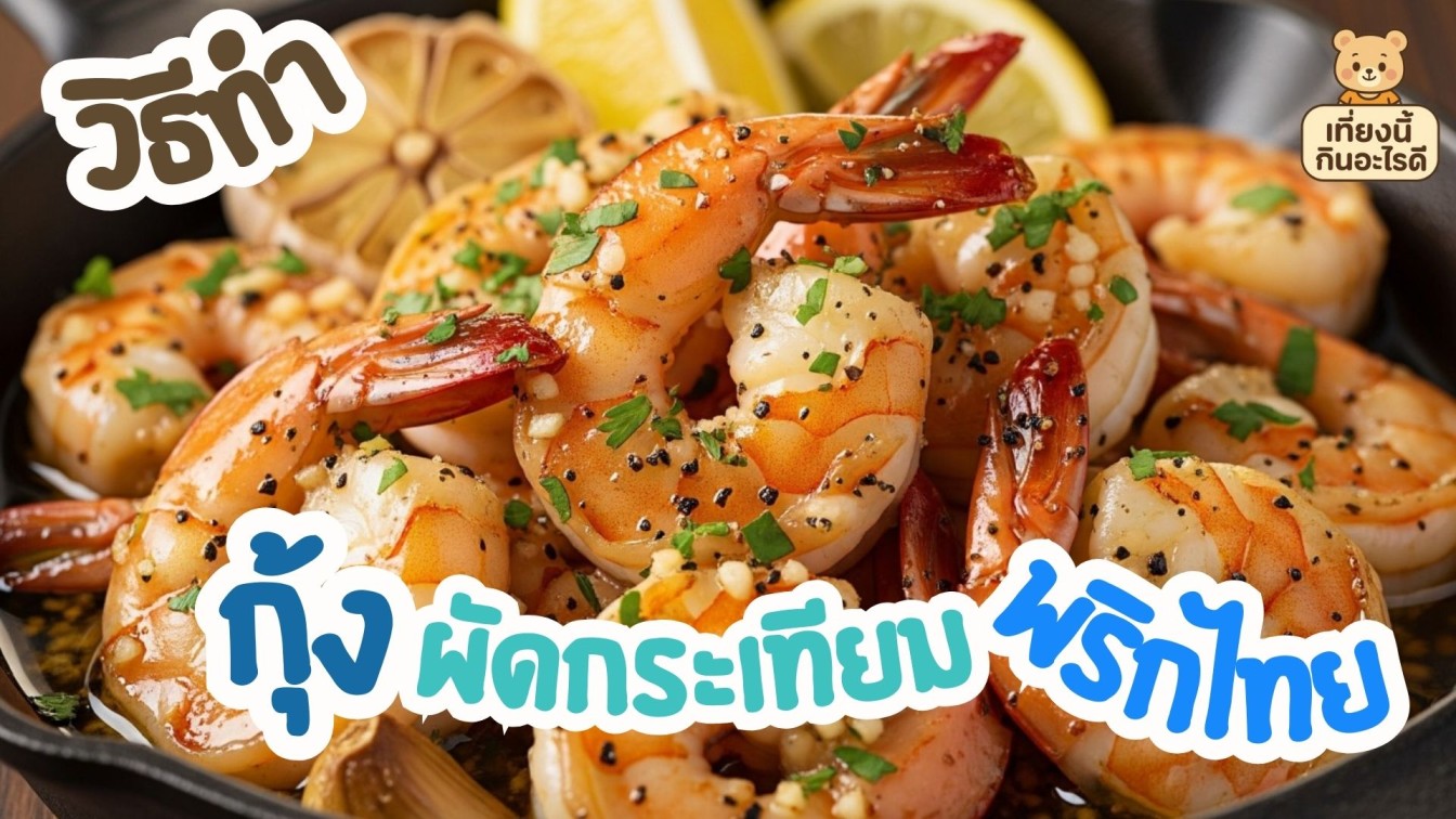 วิธีทำกุ้งผัดกระเทียมพริกไทย